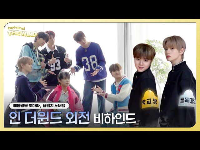 더윈드 (The Wind) 인 더윈드 외전 비하인드 (in The Wind Spin Off Behind)