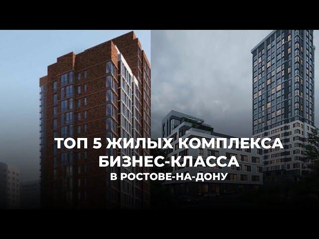 ТОП 5 ЖИЛЫХ КОМПЛЕКСОВ БИЗНЕС-КЛАССА В РОСТОВЕ-НА-ДОНУ