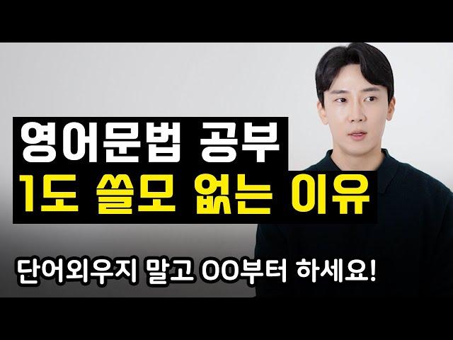 한국인만 신경쓴다는 영어문법 영어는 이 3가지가 핵심입니다. 비싼수업 들어도 이걸 알려주는 사람은 없어요.