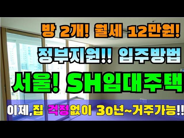 오늘! 최대30년 거주가능한! SH임대주택 신청하세요!! 월세 12만원 입주자격 완화 , 신청방법 #sh임대아파트,#정부지원