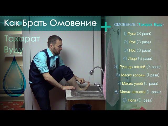 Как Брать МАЛОЕ ОМОВЕНИЕ (Тахарат, Вуду) / Показано Наглядно