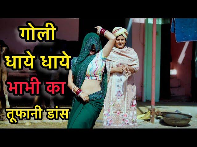 Goli Dhaye Dhaye | भाभी का गोली डांस | New DJ Song | Farmani Naaz | Hema Chaudhary