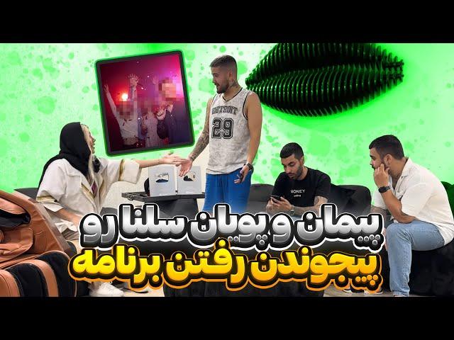 پیمان و پویان بدون سلنا برنامه کردن