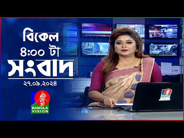 বিকেল ৪টার বাংলাভিশন সংবাদ | ২৭ সেপ্টেম্বর  ২০২৪ | BanglaVision 4 PM News Bulletin | 27 Sep 2024