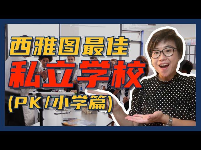 开学季：盘点西雅图那些顶尖的私立学校！（PK、小学篇）- Maggie 姐在西雅图