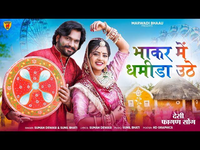 देसी फागण 2025 | Suman Dewasi | Sunil Bhati | New Rajasthani Fagan | Holi Song | Marwadi Fagan