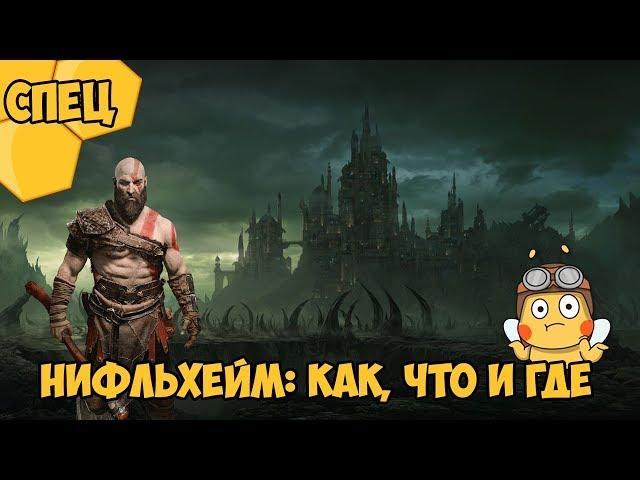 Прохождение God of War (Сцепвыпуск) - Нифльхейм: Как, что и где