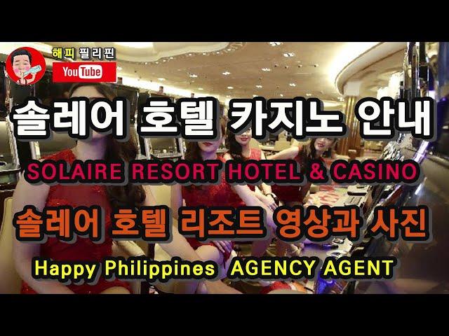 필리핀 마닐라 솔레어리조트&카지노 안내 SOLAIRE RESORT & CASINO 안내 입니다