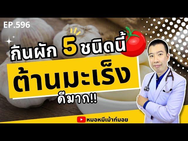 กินผัก 5 ชนิดนี้ทุกวัน ต้านมะเร็งดีมาก | เม้าท์กับหมอหมี EP.596