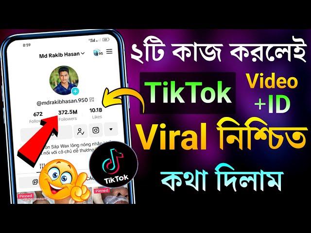 ২টি কাজ করলেই TikTok ID+Video ভাইরাল নিশ্চিত  TikTok id viral tips | TikTok video viral tips 2023