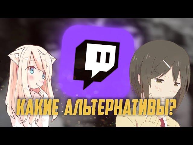 Аналоги Twitch || Какие альтернативы?