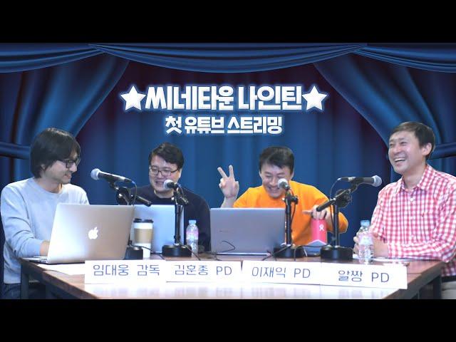 [씨네타운 나인틴] 2019년 올해의 영화 / 나인틴 유튜브 데뷔, 들어오시죠