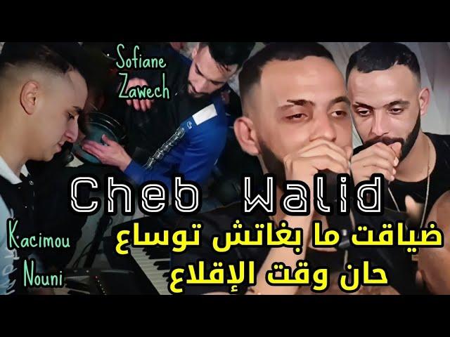 Cheb Walid 2024 © ضياقت ما بغاتش توساع - حان وقت الإقلاع FT Kacimou Nouni [Exclusive Live]