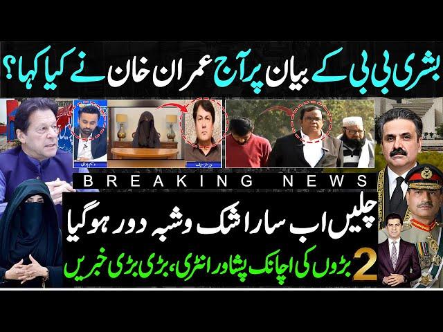 Kaptaan response on Bushra bibi statement | Chief Justice Yahya Afridi & Army Chief reached Peshawar