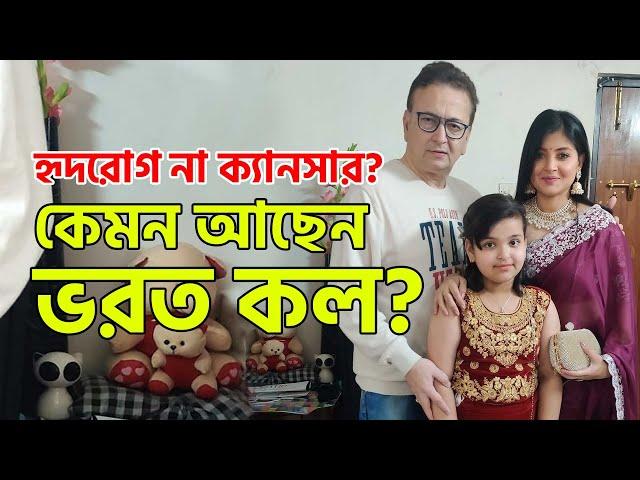 নিজের অসুস্থতা নিয়ে চিন্তিত ভরত কল Bharat Kaul । Jayasree Mukherjee । Smart Jodi