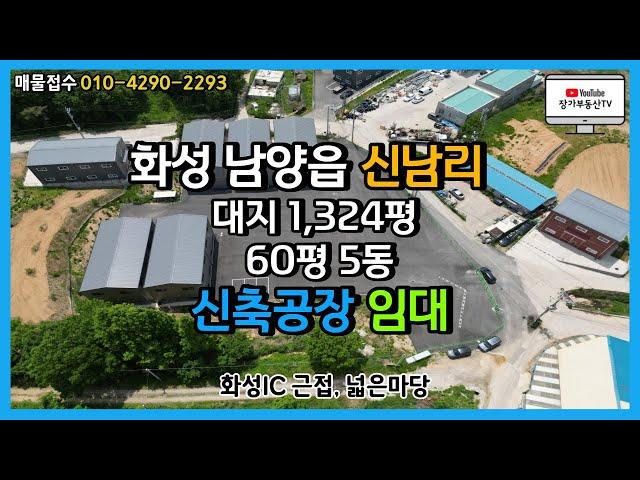 화성공장임대 화성IC인근 신축공장임대 60평 공동마당이나 부지 넓은공장