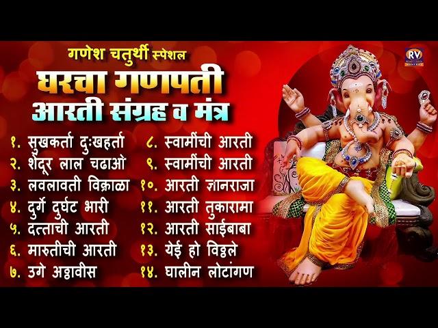 संपूर्ण आरती संग्रह आणि मंत्र | Sampurna Ganpati Aarti Sangrah | Audio Jukebox | घरचा गणपती