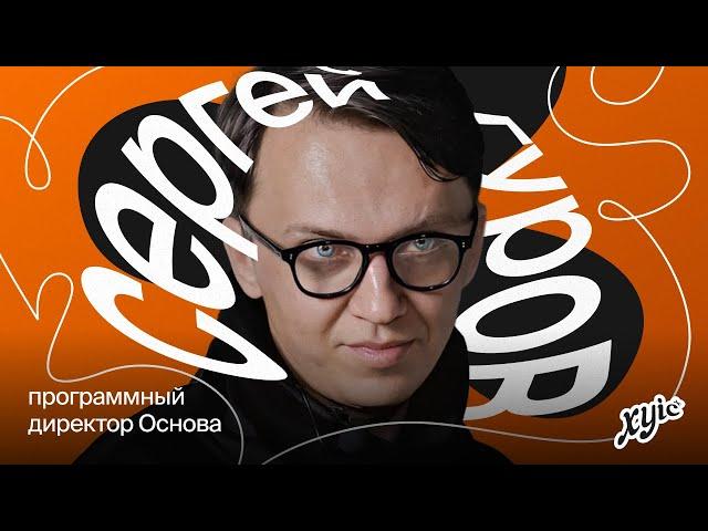 Сергей Гуров, сооснователь «Основы»: про искусство, выгорание и рок-н-ролл