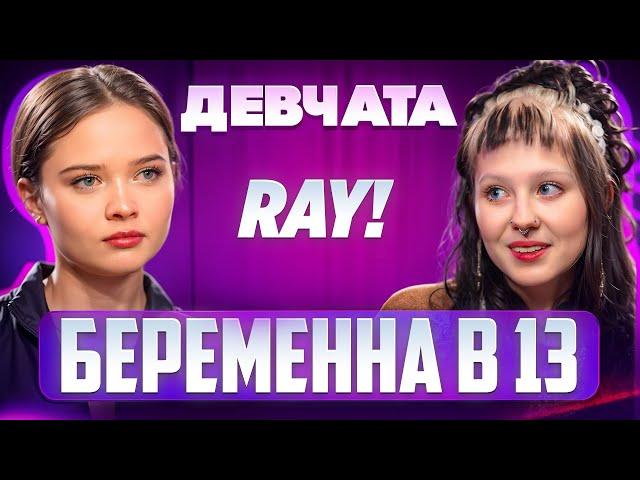 ШОУ «ДЕВЧАТА»: РПП, БЕРЕМЕННОСТЬ И МУЗЫКА | Рей!