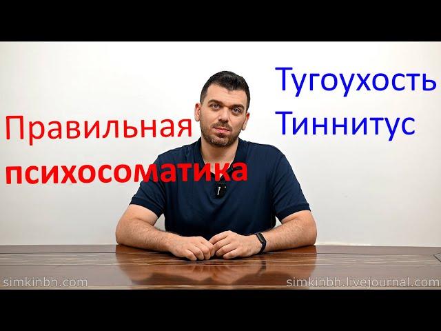 Правильная психосоматика тугоухости, тиннитуса