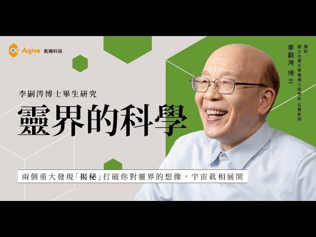 【李嗣涔博士研究公開｜靈界的科學 Ep.3】兩大發現改寫宇宙想像？意識場 × 外星訊息一次解析！