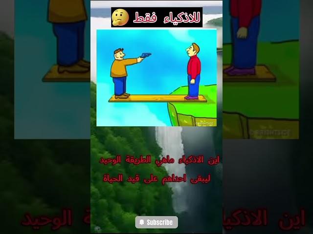 لغز للاذكياء فقط