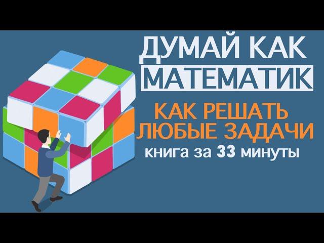 «Думай как математик».  Барбара Оакли. Книга за 33 минуты.