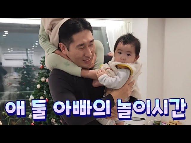 애둘아빠의 퇴근후 놀이시간(운동한 보람있네)