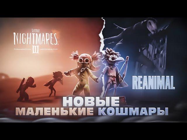 НОВЫЕ МАЛЕНЬКИЕ КОШМАРЫ | Little Nightmares 3 И REANIMAL - РАЗБОР