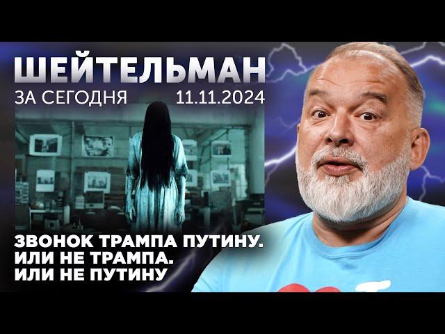 Звонок Трампа Путину. Или не Трампа. Или не Путину. Маск против Абрамовича. РФ в позиции 69