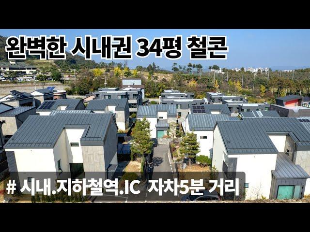 (매물.1081) 여주시 시내권 단독주택, 철근콘크리트 신축 전원주택,  대지107평, 건평 34평 한샘 내장재 마감  여주시내, 여주역 자차 5분