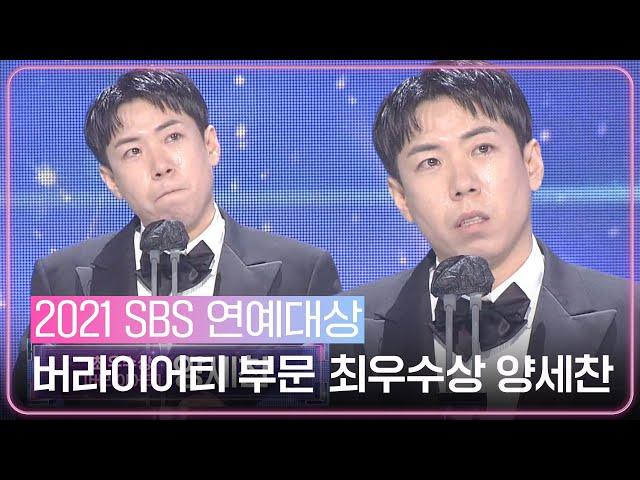 “내년에도 열심히 뛰겠습니다” 양세찬, 버라이어티 부문 감동의 최우수상 수상!ㅣ2021 SBS 연예대상(2021entertainment)ㅣSBS ENTER.