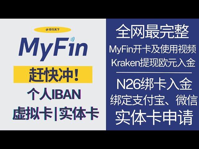 MyFin电子钱包开卡及使用教程，个人同名IBAN，支持Kraken海妖交易所提现欧元到MyFin，可绑N26虚拟卡入金，激活Wise，虚拟卡绑定微信支付宝扫码消费，申请实体卡可POS刷卡及ATM取现