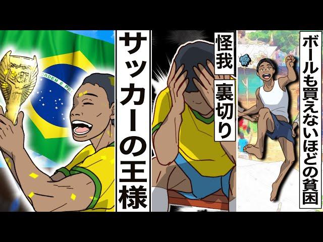 【ペレの伝説】サッカーの王様・フットボールの神と称賛された伝説のサッカー選手 スラム街で育ちジンガスタイルのプレイで世界を感動へ　圧倒的な才能を持つ男の漫画動画