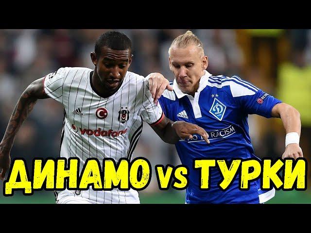 Динамо проти турецьких команд. Історія зустрічей!