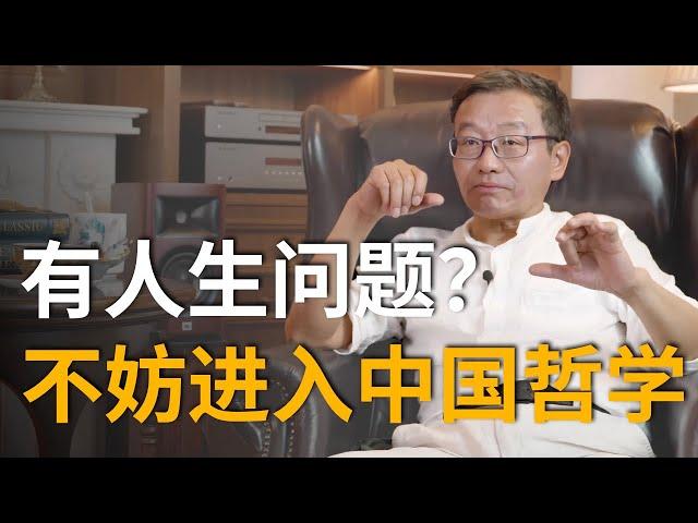 【王德峰】为什么到了该学习中国哲学的时候？中国哲学真的空洞、无用吗？