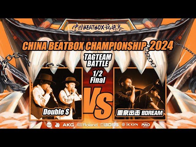 DoubleS VS BDREAM |  China Beatbox Championship 2024 | Tag Team Semi Final