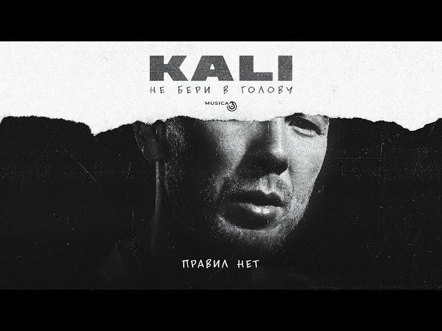 Kali - Правил Нет (feat. Gruppa Skryptonite, Maqlao) [Official Audio]