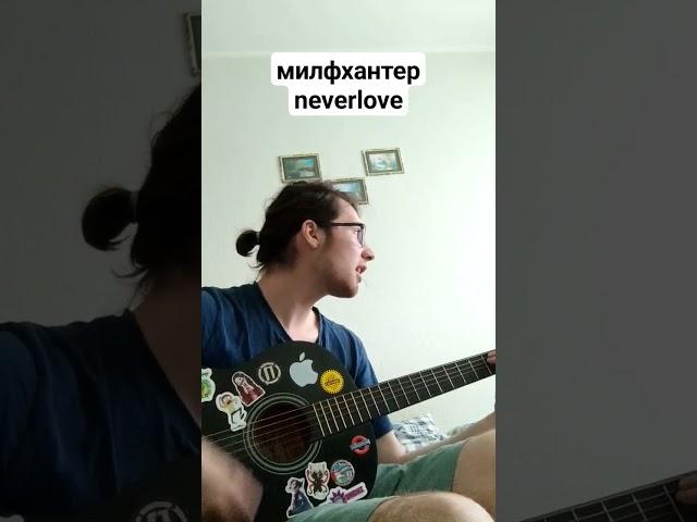 милфхантер - neverlove