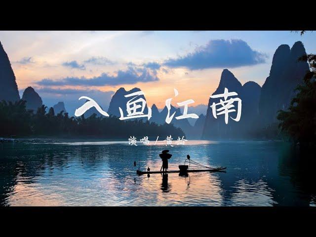 黄龄 - 入画江南『我有一段情 入画后 归旧梦 故里』【动态歌词 / Lyrics】