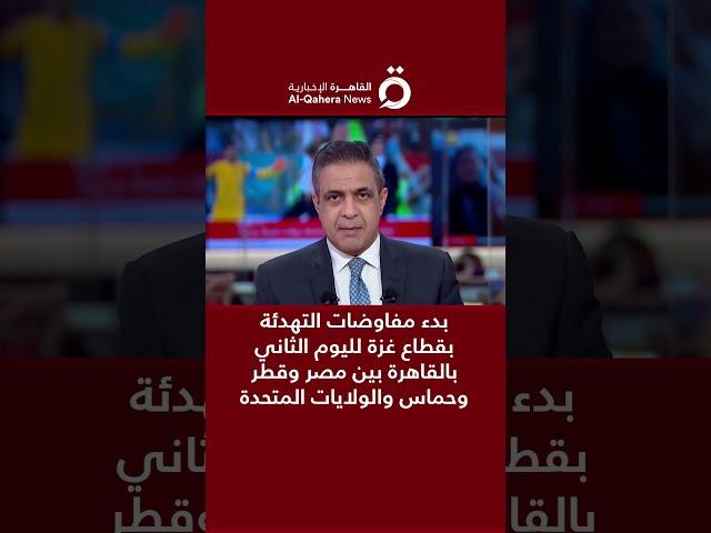 بدء مفاوضات التهدئة بقطاع غزة لليوم الثاني بالقاهرة بين مصر وقطر وحماس والولايات المتحدة الأمريكية