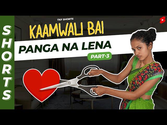 Part 3 - काम से जल्दी कैसे जाए?  | Kaamwali Bai ka Ninja Technique | #Shorts | Shorts Break