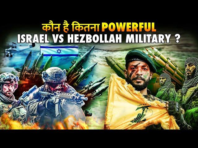 क्या हिजबुल्लाह के सामने झुकेगी इजरायल आर्मी ? | Hezbollah Vs Israel Army Who Is More Powerful ?