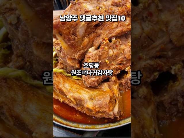 논란이많은 남양주식당편. 직접댓글에 추천해주신 맛집10.#shots