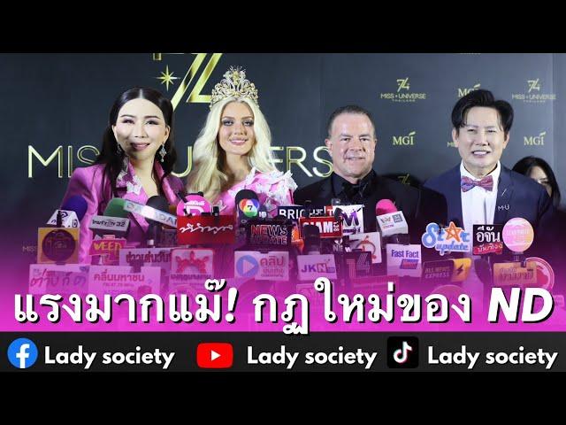 แรงมากแม๊! กฏใหม่ของ ND #missuniverse ทั่วโลก #แอนจักรพงษ์ เผยห้ามถือลิขสิทธิ์เวอื่น นอกจาก #MU #MGI