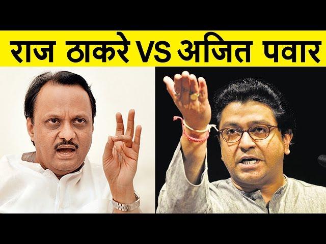 राज ठाकरे Vs अजित पवार भडका उडाला Raj Thackeray & Ajit Pawar Latest | SPEECH