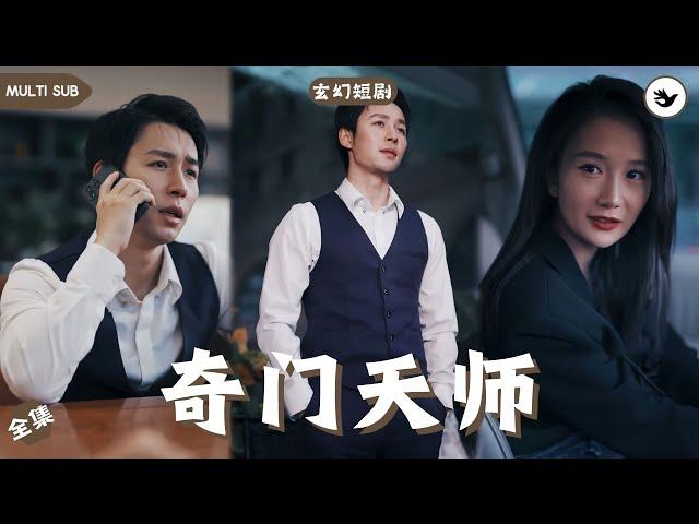 【Multi SUB】《奇门天师》全集 他本是玄幻天師，因太無聊而下山閑逛，本想消磨度日卻意外加入了一場恐怖捉鬼直播，還被豪門富婆看上，直接開始滋潤生活 #男频 #战神 #玄幻 #独家 #短剧推荐