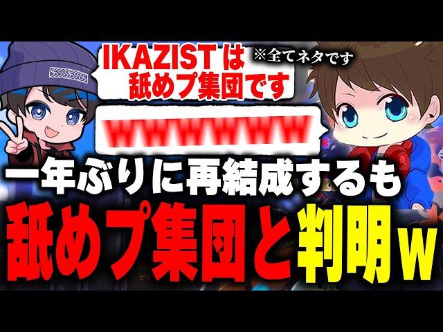 約1年ぶりに再結成したIKAZISTがまさかの「舐めプ集団」と判明し、爆笑するメロン達ｗｗｗ【メロン/りうくん/のりすけ/ひまじん/スプラトゥーン3/切り抜き】