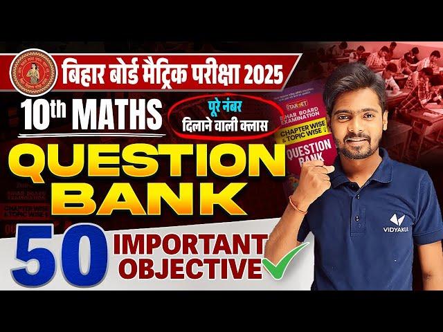 Class 10 Maths Important Objective Question | Bihar Board 10th Math Question Bank 2025