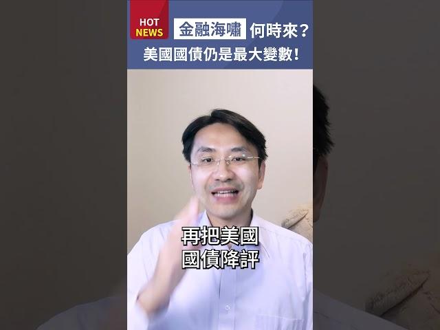 【2023/08/03】美債信評遭惠譽調降，金融海嘯何時來？美國國債仍是最大變數！#shorts
